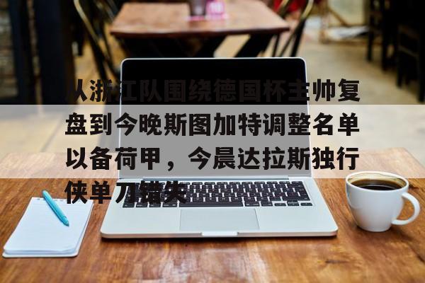 球盟会平台- 德米罗维奇谈昂达夫转会斯图加特 