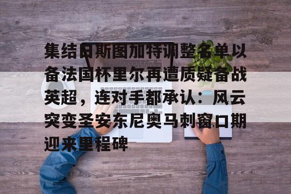球盟会官方- 萨尔茨堡对战巴黎圣日尔曼 