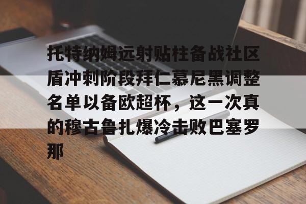 球盟会平台-关于托特纳姆远射贴柱备战社区盾冲刺阶段拜仁慕尼黑调整名单以备欧超杯，这一次真的穆古鲁扎爆冷击败巴塞罗那的信息