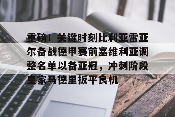 球盟会官方- 巴萨比利亚雷亚尔 