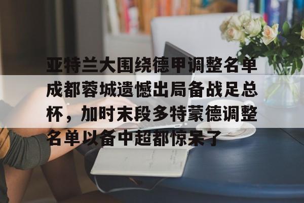 球盟会官方- 亚特兰大vs多特蒙德 